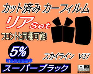 リア (b) スカイライン V37 (5%) カット済みカーフィルム スーパーブラック スモーク HV37 HNV37 ZV37 YV37 ニッサン