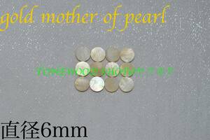 ポジションマーク直径6mm 12個 ゴールドマザーオブパールgold mother of pearlインレイギター ベース ネック指板dot