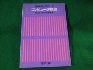 ■コンピュータ概論　情報処理入門シリーズ　若山芳三郎■FASD2023021420■
