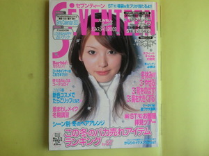 【セブンティーン・2003年1月15日号：表紙・鈴木えみ】 1331号 付録欠け 薄い日焼け