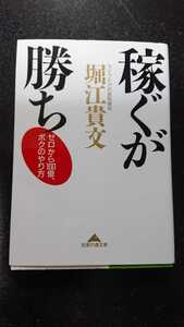 文庫本☆稼ぐが勝ち ゼロから100億、ボクのやり方☆堀江貴文★送料無料