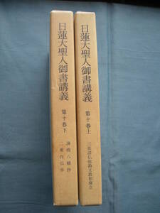 日蓮大聖人御書講義　第十巻（上下巻）2冊　・「三世諸仏総勘文教相廃立」「諌暁八幡抄、二乗作仏事」