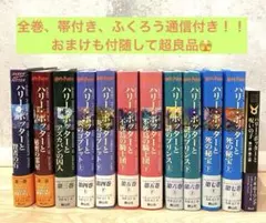 【全巻帯付き、ふくろう通信付き】ハリーポッター全巻セット