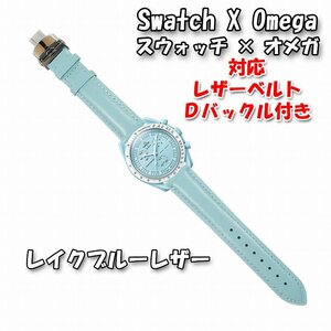 Swatch×OMEGA スウォッチ×オメガ 対応レザーベルト レイクブルー Ｄバックル付き