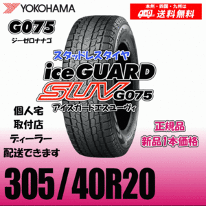 305/40R20 112H XL 送料無料 ヨコハマ アイスガードSUV G075 正規品 スタッドレスタイヤ 新品 1本価格 ice GUARD