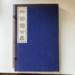 中国書画墨 御園図古墨 8点セット　中国古玩 骨董 書道具 ★13