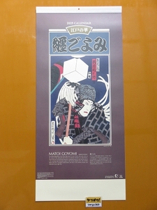 2025年 令和7年 縦長壁掛けカレンダー　纏ごよみ SB-093/J23((火消し・歌舞伎・浮世絵