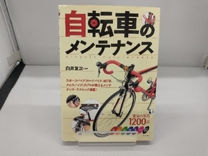 自転車のメンテナンス 白井友次