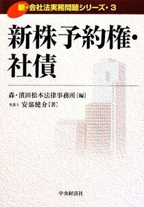 新株予約権・社債 新・会社法実務問題シリーズ3/森・濱田松本法律事務所【編】,安部健介【著】