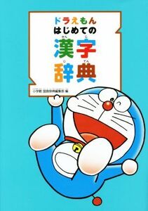 ドラえもんはじめての漢字辞典/小学館 国語辞典編集部(編者)