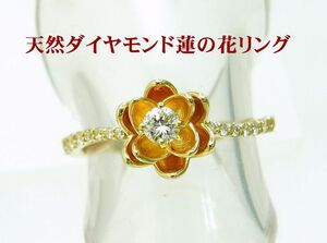 蓮の花の中央に上質天然ダイヤモンドが一粒入った 18金製 リング/卸価格でご奉仕/商品動画あり/送料無料