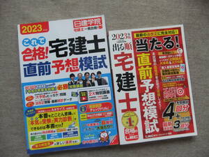 ■2冊　2023年版　これで合格！宅建士直前予想模試　出る順宅建士直前予想模試■