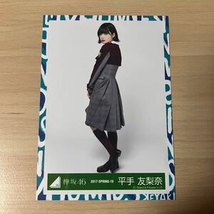 欅坂46 平手友梨奈　生写真　4