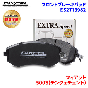 500S(チンクェチェント) 31214 フィアット フロント ブレーキパッド ディクセル ES2713982 ESタイプブレーキパッド