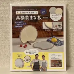 ぐっち夫婦が本気で作った高機能まな板BOOK