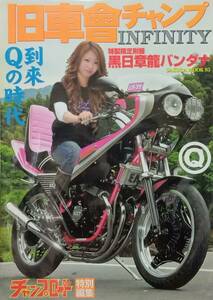 ◇月刊誌◇チャンプロード特別編集 旧車會チャンプINFINITY 2011年7月(黒日章龍バンダナ付き)◇サクラムック93◇※送料別 匿名配送