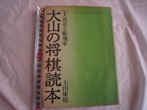 【中古本】大山の将棋読本　1　攻める振飛車　大山康晴【著】　平凡社　昭和50年7月1日発行