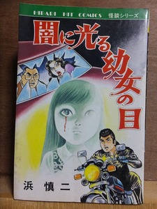 闇に光る幼女の目　　　　　浜　慎二 　　　初版　　カバ　　　　ひばり書房