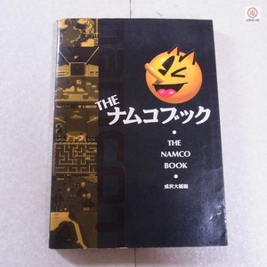 書籍 THE ナムコブック THE NAMCO BOOK 成沢大輔 JICC出版局 ナムコット NAMCOT【PP