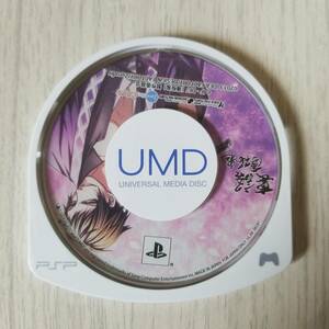 ☆PSP　裏語 薄桜鬼　　　　同梱可☆