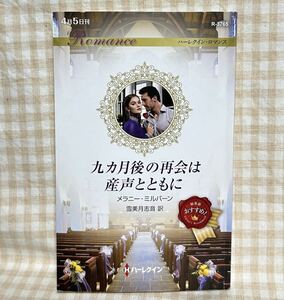 九カ月後の再会は産声とともに (ハーレクイン・ロマンス) メラニー・ミルバーン