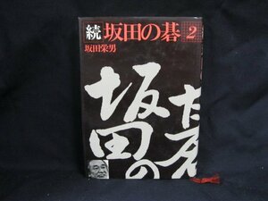 続　坂田の碁2　坂田栄男　書き込みあり/EAX