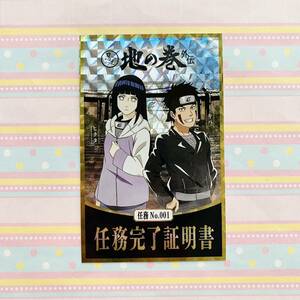 NARUTO&BORUTO/忍里/ニジゲンノモリ/地の巻〜 外伝〜 任務完了証明書 ステッカー/ヒナタ/キバ/非売品