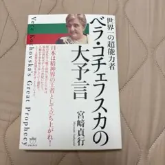 世界一の超能力者ベラ・コチェフスカの大予言 = Vera Kochovska