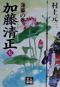 加藤清正(七) 蓮華の巻 人物文庫/村上元三(著者)