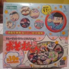 新品　未使用　おそ松さん　缶バッジ　1ボックス　30個入り　アニメトレーディング