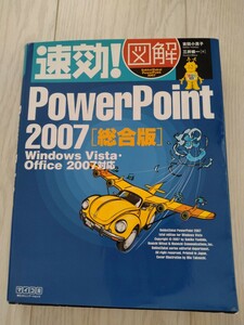 速攻図解　パワーポイント2007【総合版】Windows Vista・Office2007対応