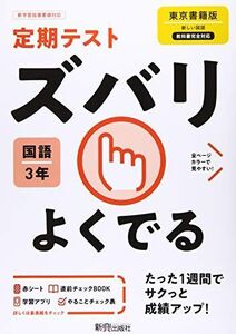 [A12321419]定期テスト ズバリよくでる 中学3年 国語 東京書籍版