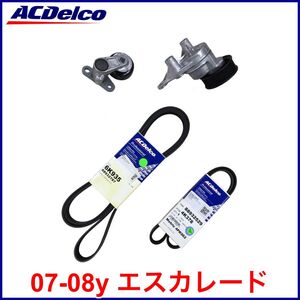 税込 ACDelco ACデルコ GOLD PRO ファンベルト ドライブベルト エアコンベルト テンショナー 4点SET 07-08y エスカレード EXT ESV 即納