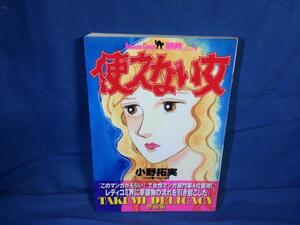 A5 小野拓実 使えない女 ぶんか社 4821195836 1997年