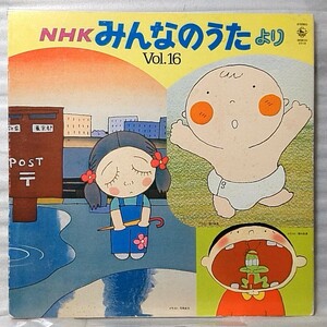 ★★NHK みんなのうた VOL.16 ★ NHK教育 ★アナログ盤 [4210RP