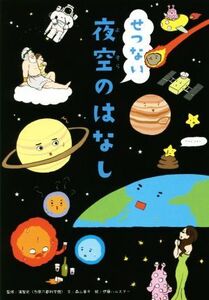 せつない夜空のはなし/森山晋平(著者),浦智史,伊藤ハムスター