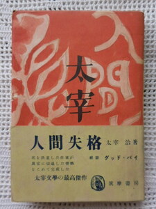 初版本　「人間失格」　太宰治　帯付