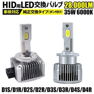 純正HIDをLED化 D1S D1R D2S D2R D3S/D3R D4S D4R 車検対応 28,000LM LEDヘッドライト バルブ 6000K ホワイト ポン付け 35W 2本 LF-220