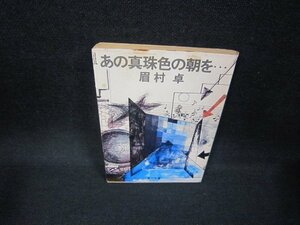 あの真珠色の朝を…　眉村卓　角川文庫/FAM