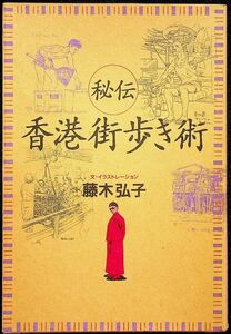 送料無★秘伝 香港街歩き術、藤木弘子著、草思社93年1刷、中古 #1602