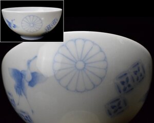 古伊万里 染付御下賜品 皇室十六菊御紋 鶴七宝図 茶碗 天皇 ボンボニエール　Ｎｏ1