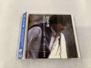 帯あり 村下孝蔵 CD GOLDEN☆BEST 村下孝蔵ベスト・セレクト・ソングズ