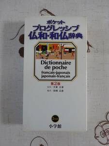 ポケットプログレッシブ仏和・和仏辞典　第２版　中古品