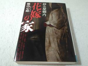 _初版 拝み屋郷内 花嫁の家 MF文庫ダ・ヴィンチ 郷内心瞳