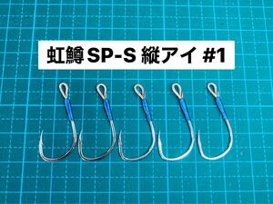 【虹鱒SP-S 縦アイ #1】シルバー 5本 (改良チヌ針 ヒネリなし)