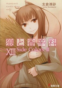 狼と香辛料(XIII) Side Colors 3 電撃文庫/支倉凍砂(著者)