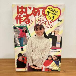 221217 雄鶏社レトロ手芸本「はじめて作る小もの」ベスト&セータープラス1 昭和58年再版 ONDORI ★ハマナカ手芸手編み糸作品集当時物