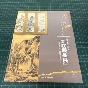 新収蔵品展 渡辺崋山とその門下を中心に 平成9年 春の企画展 田原町博物館 図録