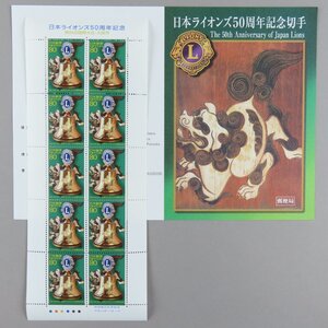 【切手2676】日本ライオンズ50周年記念 80円10面1シート 説明書 解説書 パンフ