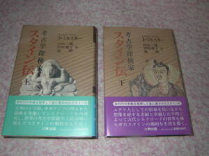 考古学探検家スタイン伝〈上下〉 単行本　J・ミルスキー　オーレル・スタイン　中央アジア探検　敦煌文献　シルクロード